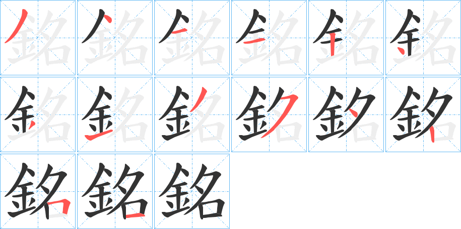 銘字筆畫寫法