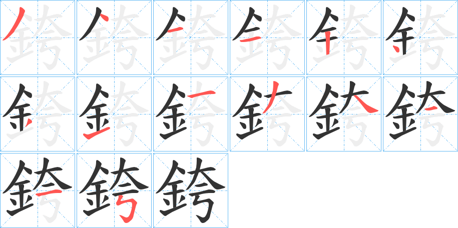 銙字筆畫(huà)寫(xiě)法