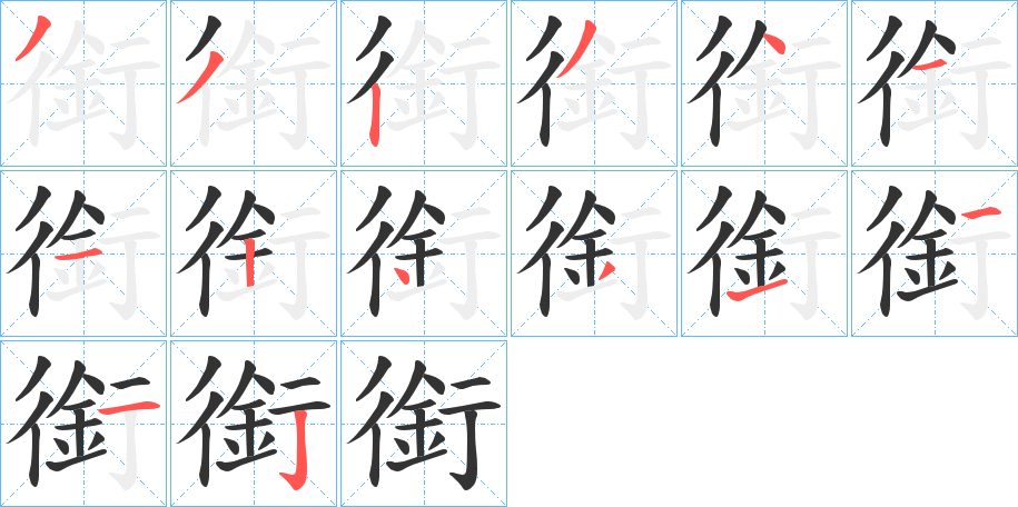 銜字筆畫(huà)寫(xiě)法