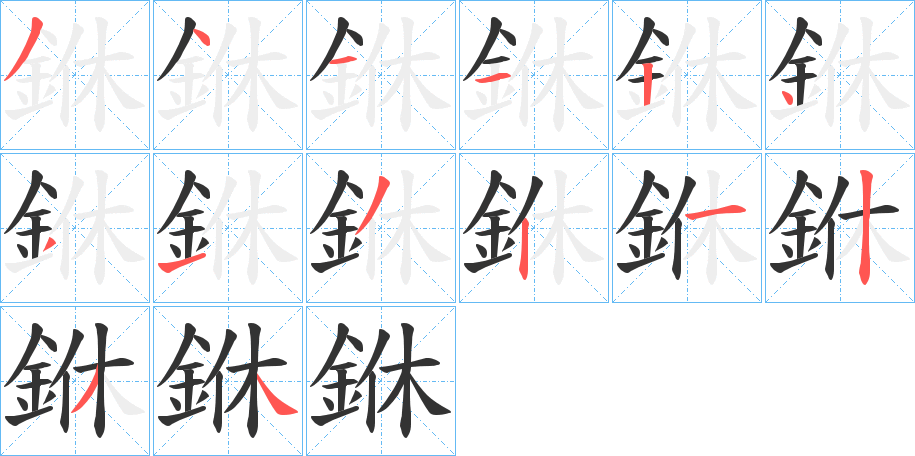 銝字筆畫(huà)寫(xiě)法