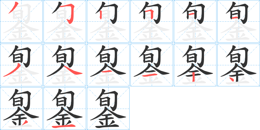 銞字筆畫(huà)寫(xiě)法