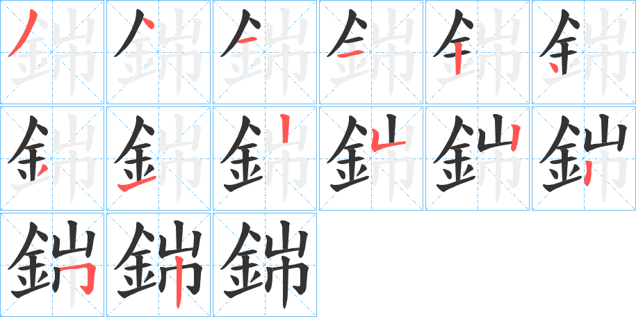 銟字筆畫寫法