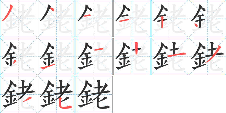 銠字筆畫寫法