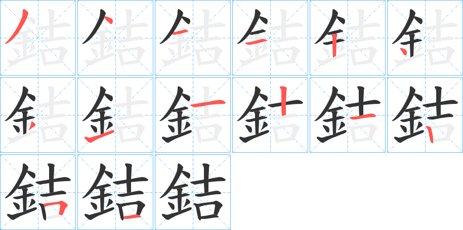 銡字筆畫寫法