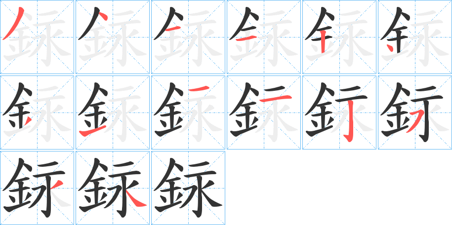 銢字筆畫寫法