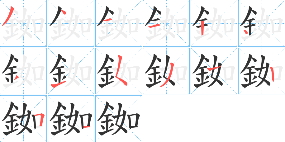銣字筆畫寫法