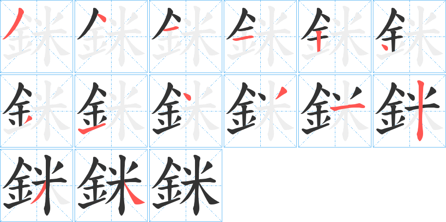 銤字筆畫寫法