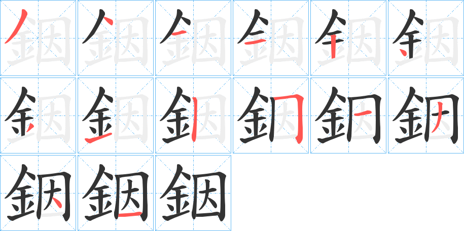 銦字筆畫寫法