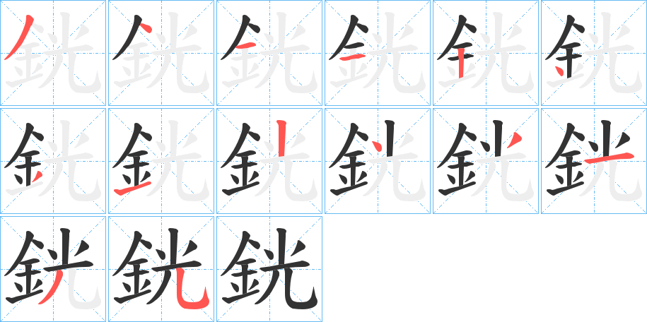 銧字筆畫寫法
