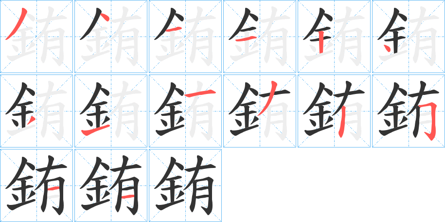 銪字筆畫寫法