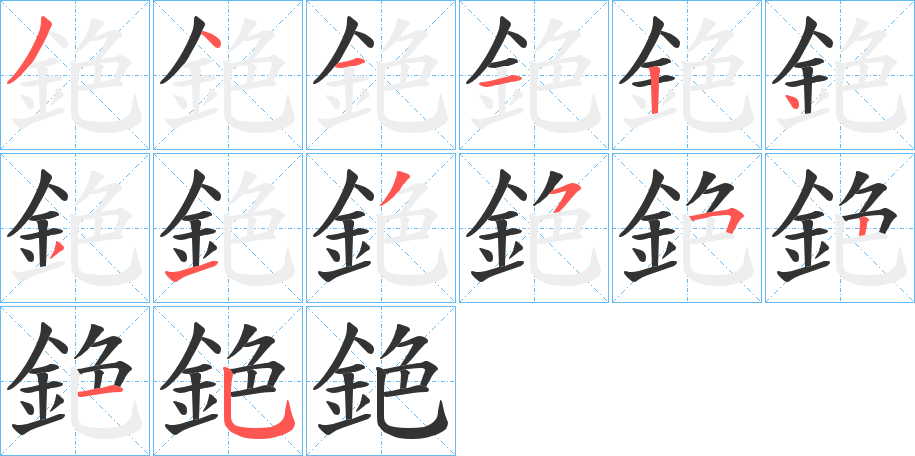 銫字筆畫(huà)寫(xiě)法