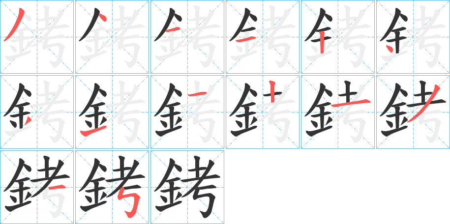 銬字筆畫寫法