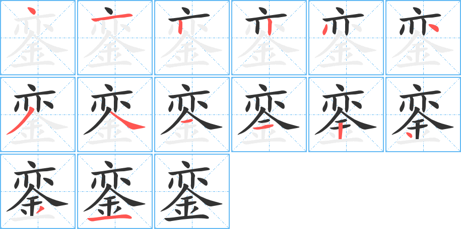 鑾字筆畫寫法