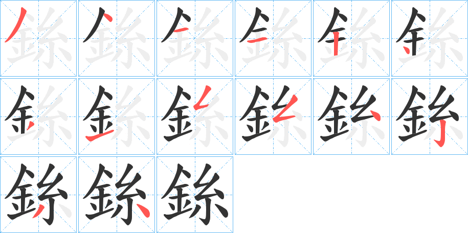 銯字筆畫寫法