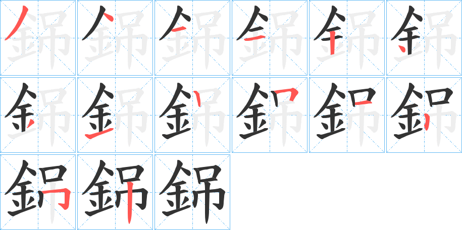 銱字筆畫寫法