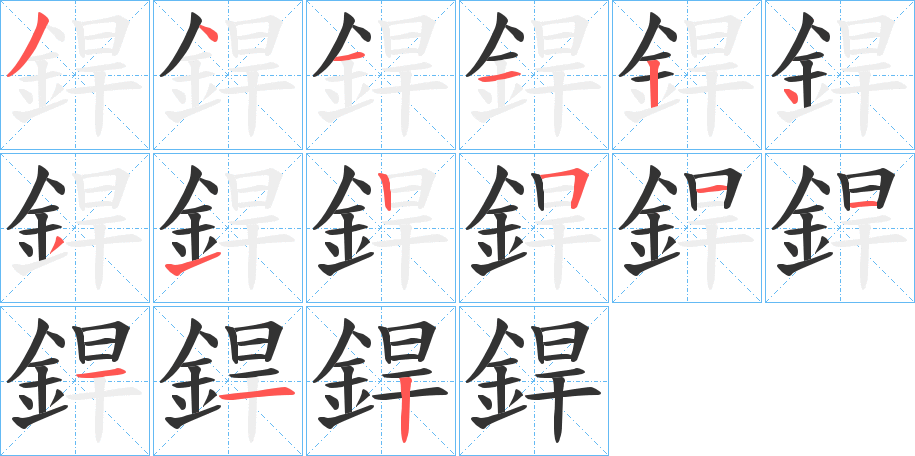 銲字筆畫寫法