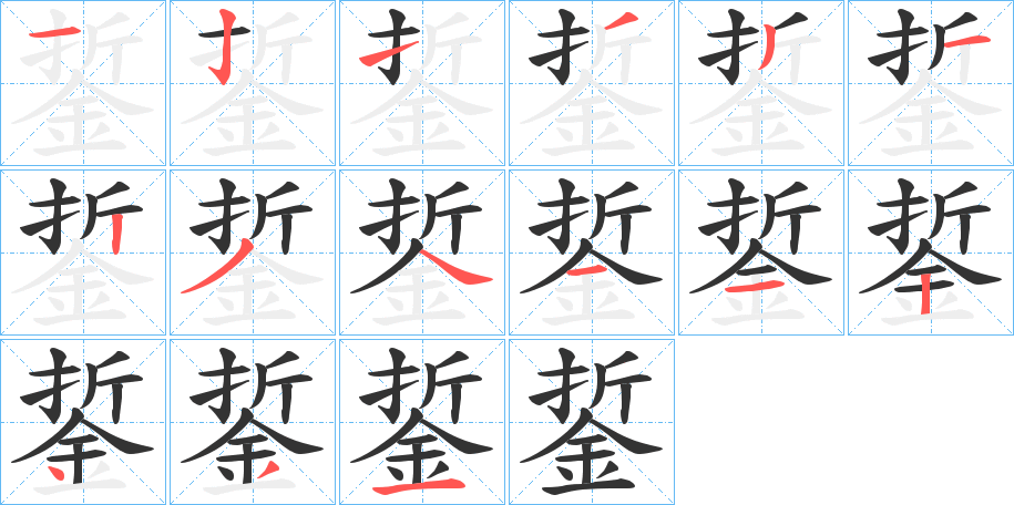 銴字筆畫寫法