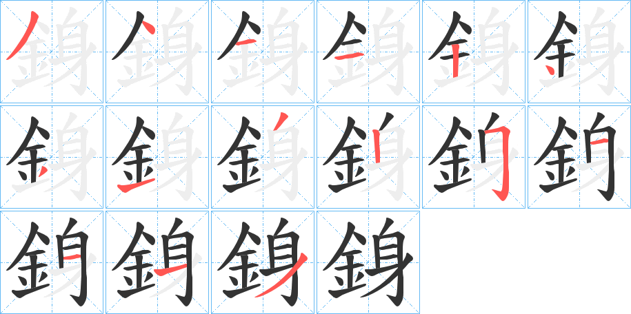 銵字筆畫寫法