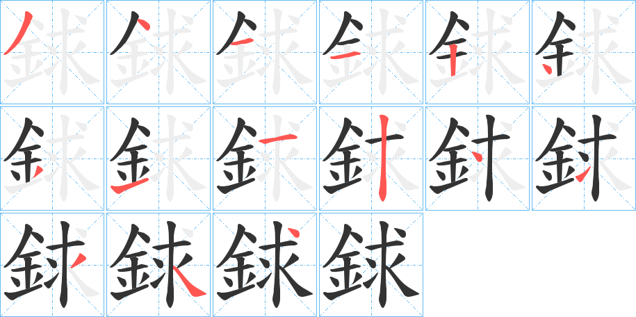 銶字筆畫寫法