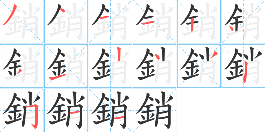 銷字筆畫寫法
