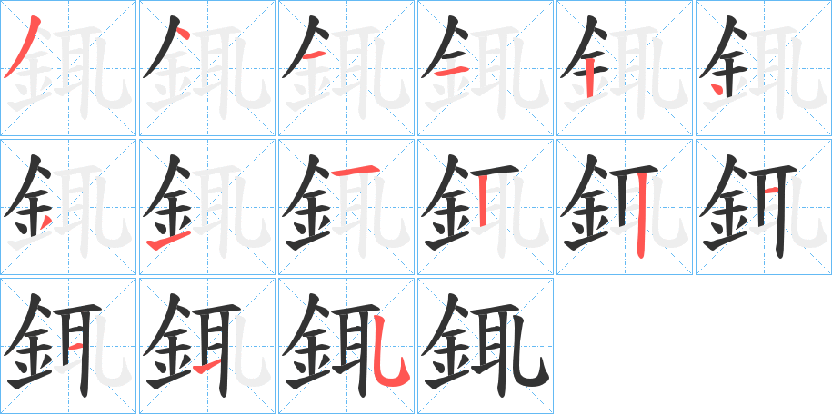 銸字筆畫寫法