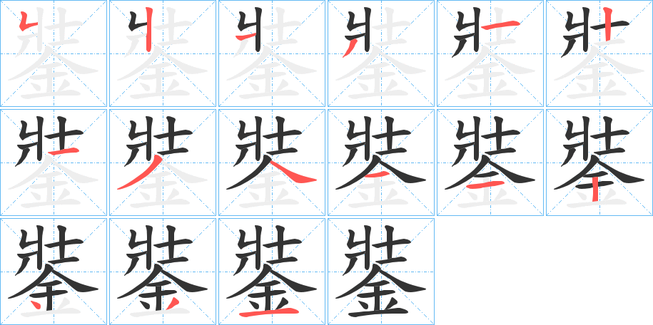 銺字筆畫(huà)寫(xiě)法