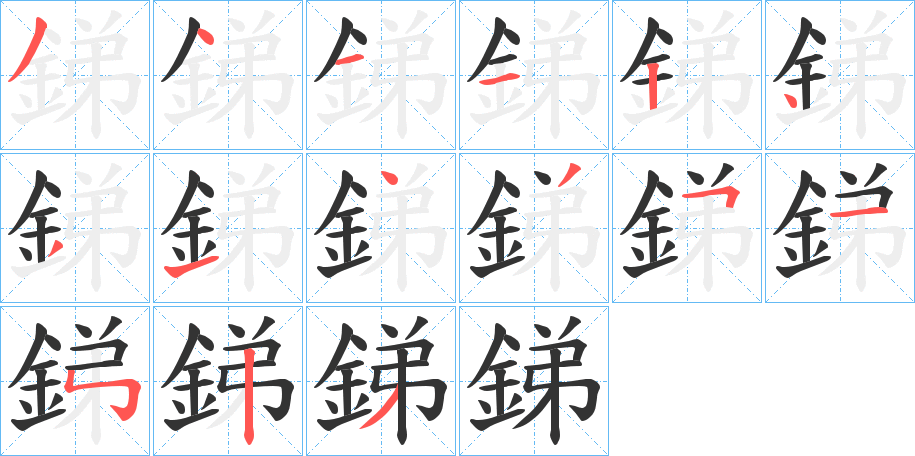 銻字筆畫(huà)寫(xiě)法