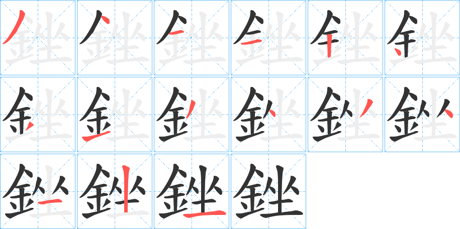 銼字筆畫寫法