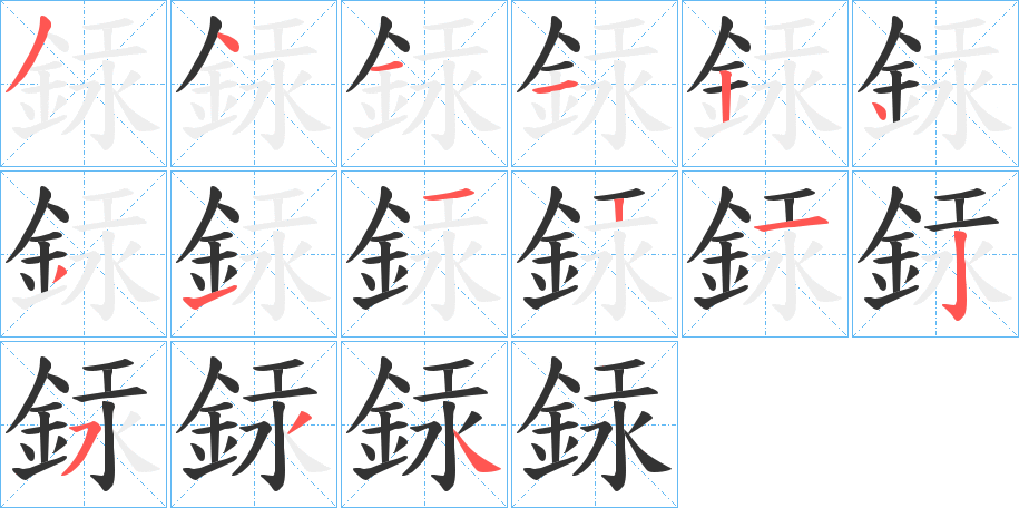 銾字筆畫寫法