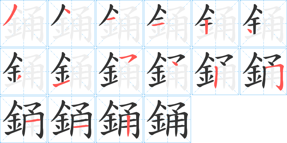 銿字筆畫(huà)寫(xiě)法