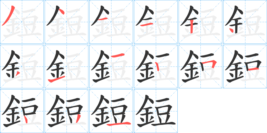 鋀字筆畫寫法