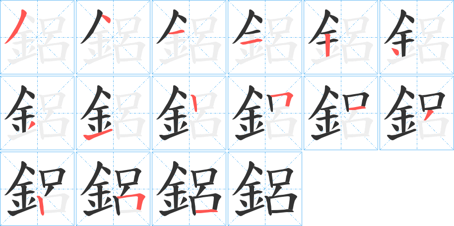 鋁字筆畫(huà)寫(xiě)法