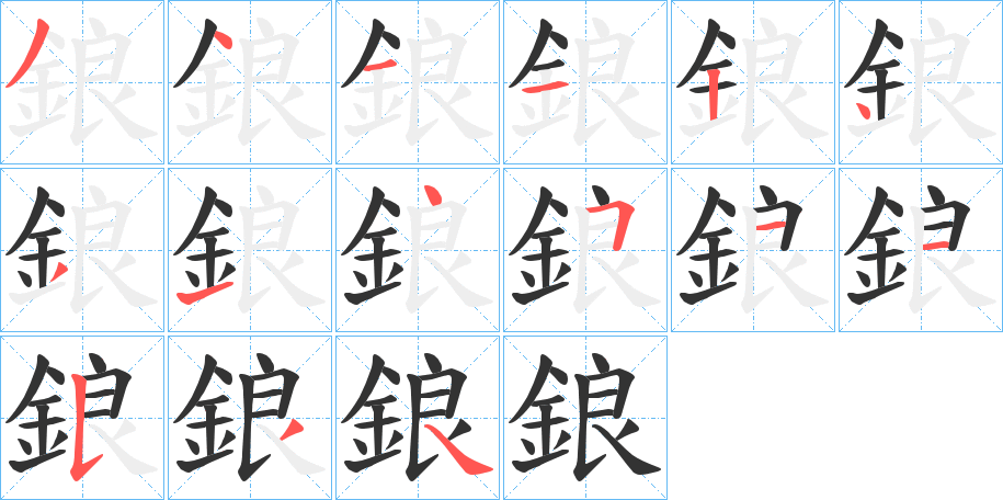鋃字筆畫寫法