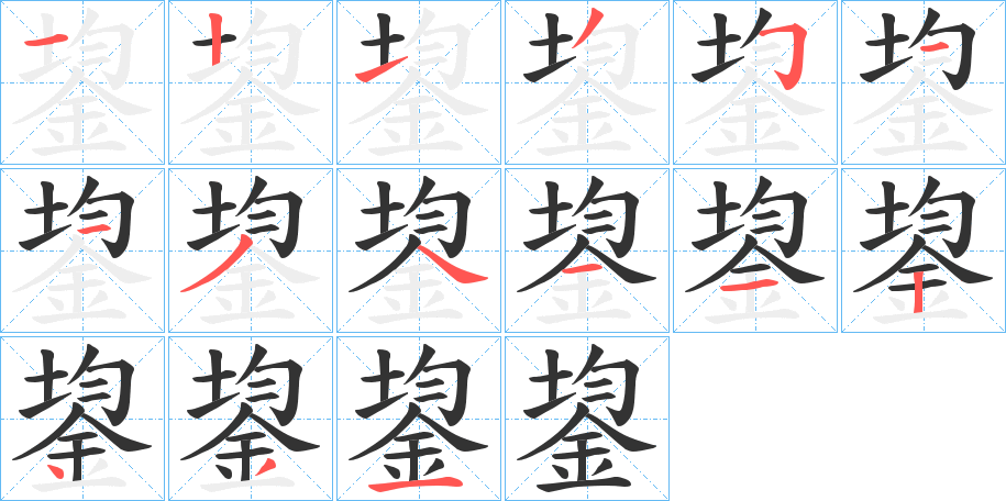 鋆字筆畫寫法