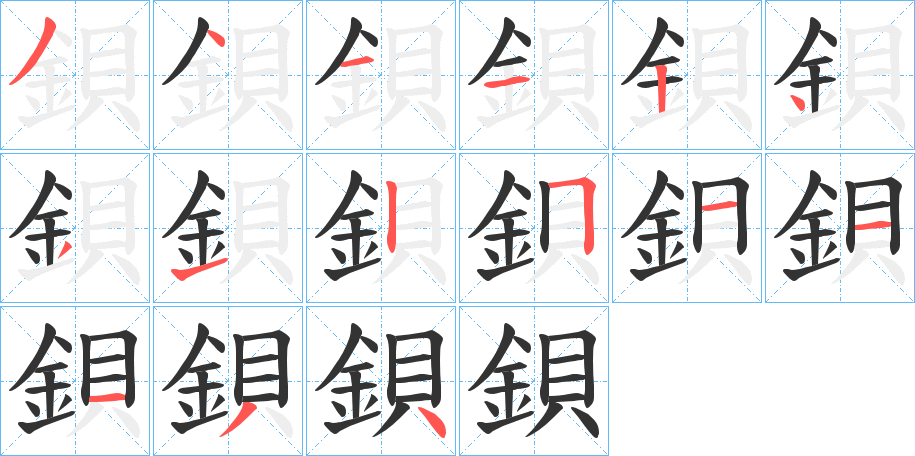 鋇字筆畫(huà)寫(xiě)法