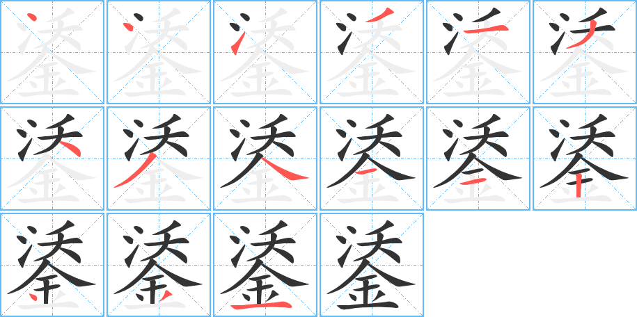 鋈字筆畫寫法