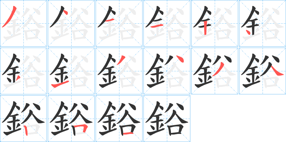 鋊字筆畫寫法