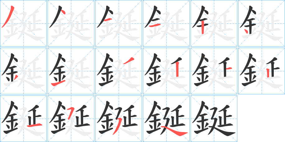 鋋字筆畫寫法
