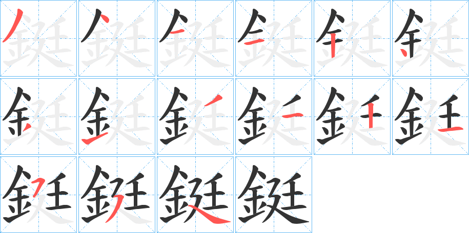 鋌字筆畫寫法