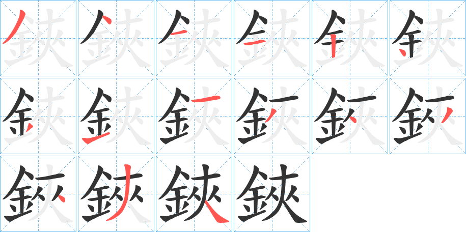 鋏字筆畫寫法