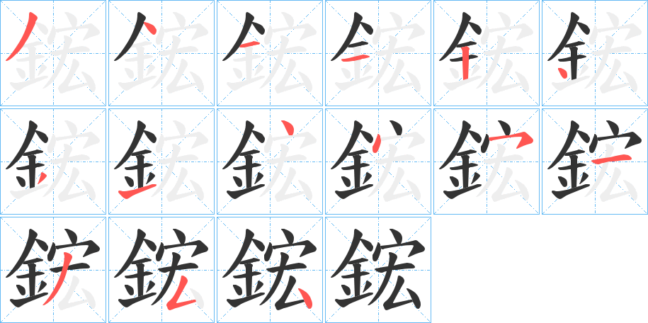鋐字筆畫寫法