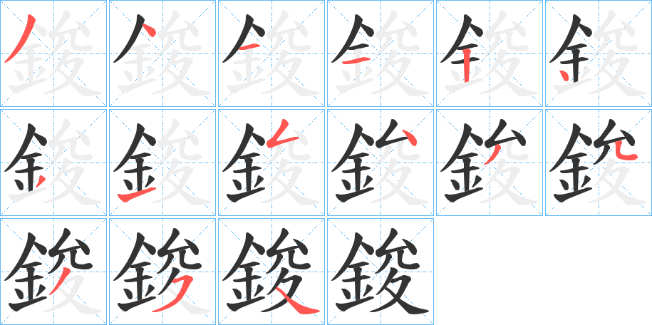 鋑字筆畫寫法