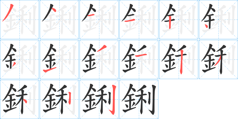 鋓字筆畫寫法