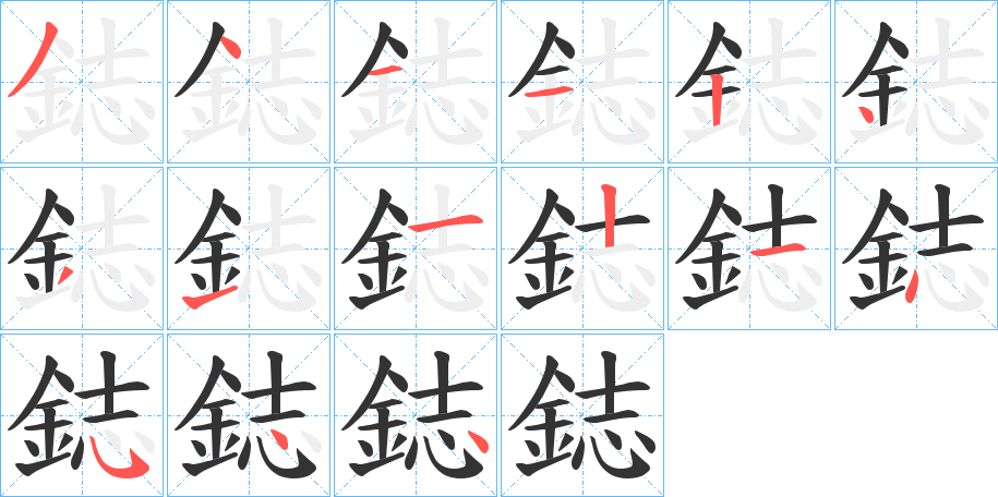 鋕字筆畫寫法