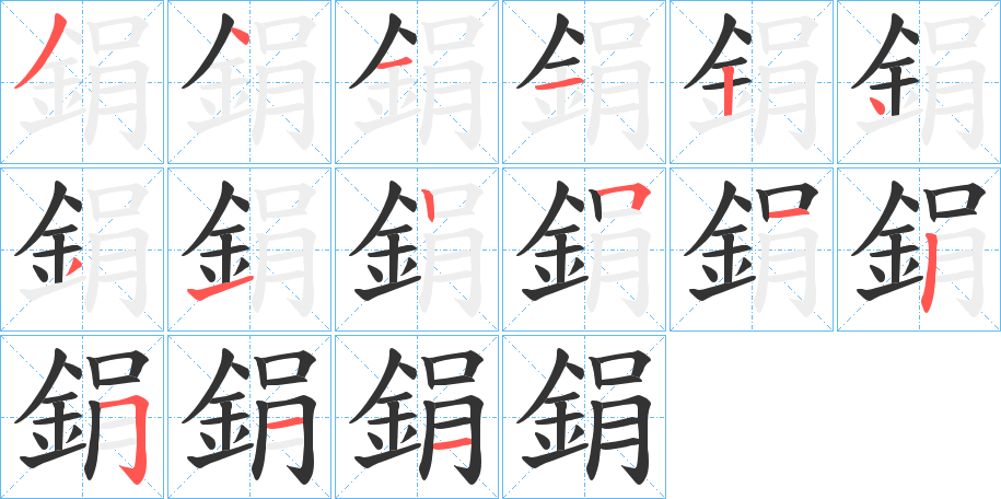 鋗字筆畫(huà)寫(xiě)法
