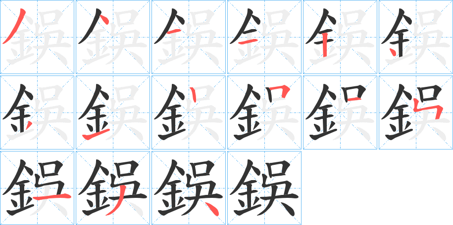 鋘字筆畫(huà)寫法