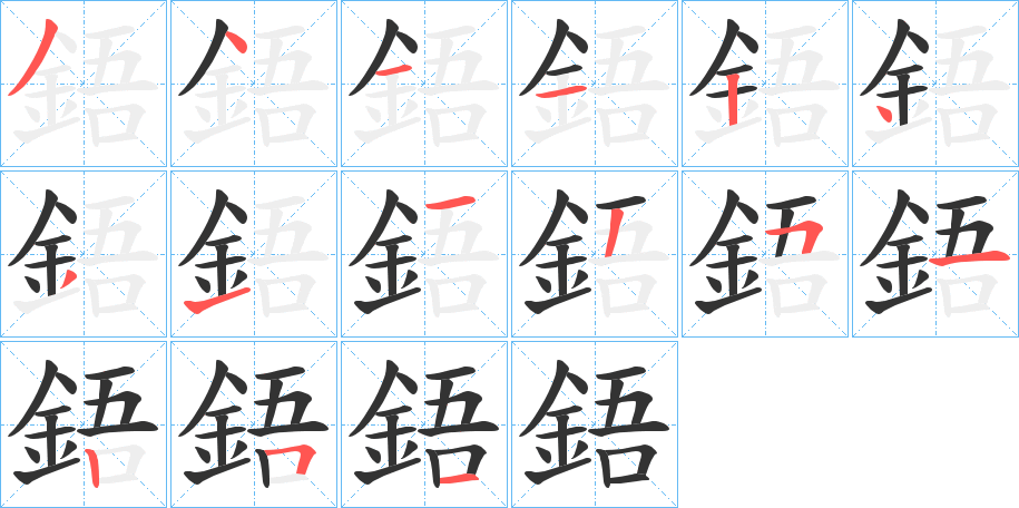 鋙字筆畫寫法