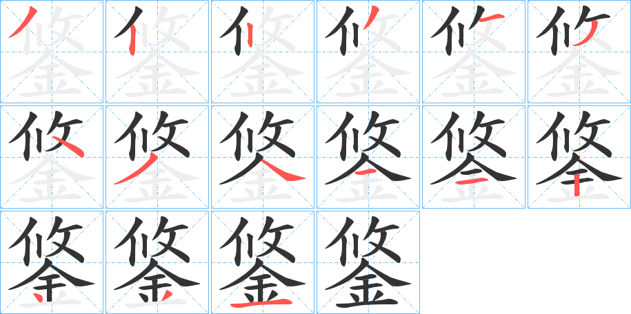 鋚字筆畫寫法