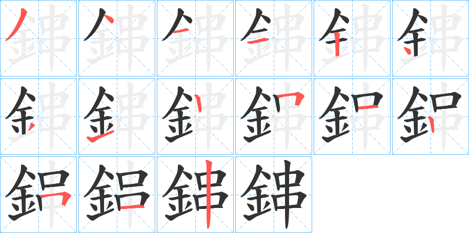 鋛字筆畫寫法