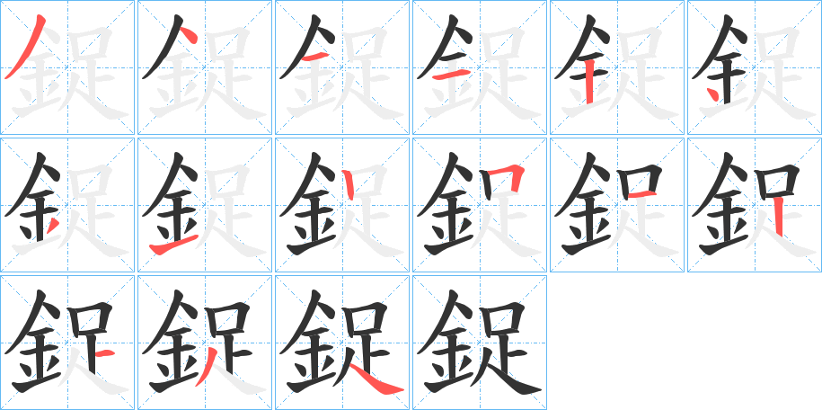 鋜字筆畫寫法